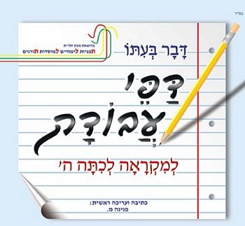 דבר בעיתו ה' - דפי עבודה /פנינה מ.