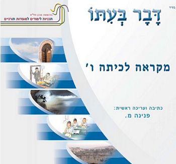 דבר בעיתו ו'- מקראה /פנינה מ.