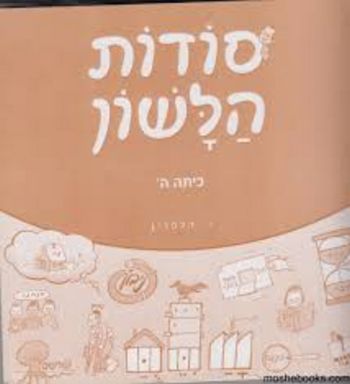 סודות הלשון ה'/י.הלפרין