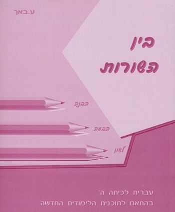 בין השורות ה'