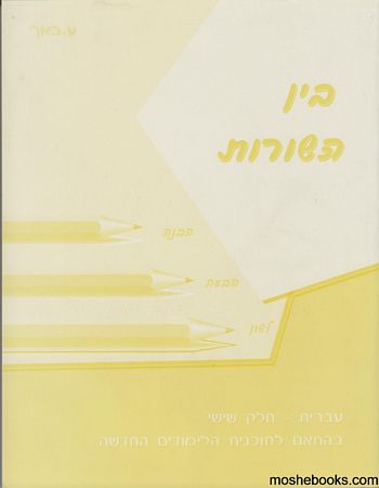 בין השורות ו'