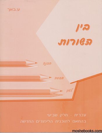 בין השורות ז'