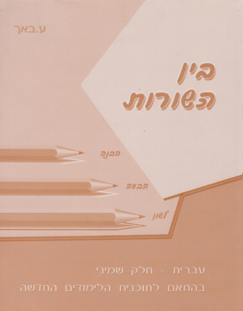 בין השורות ח'