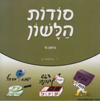 סודות הלשון ח' /י.הלפרין