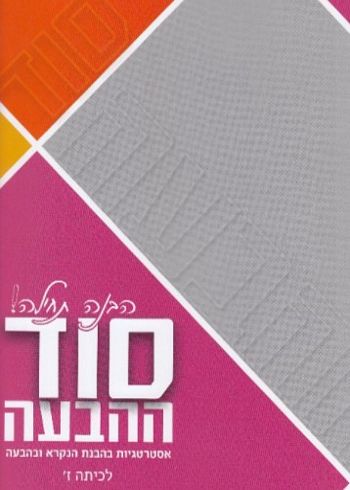 סוד ההבעה מקראה לכיתה ז' /א.בראך