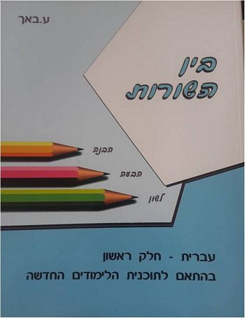 בין השורות א'