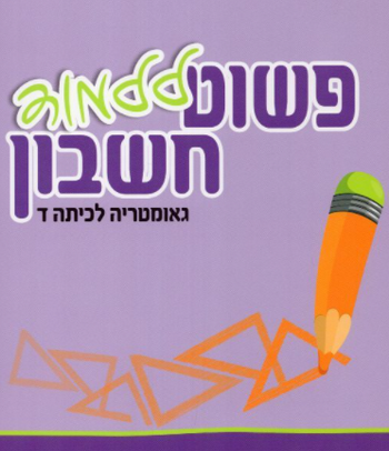 פשוט ללמוד חשבון לכיתה ד' גאומטריה - חרדי