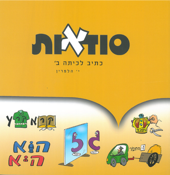 סודאות (סוד אות)לכיתה ב' / י.הלפרין