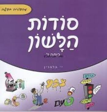 סודות הלשון ז'/י. הלפרין