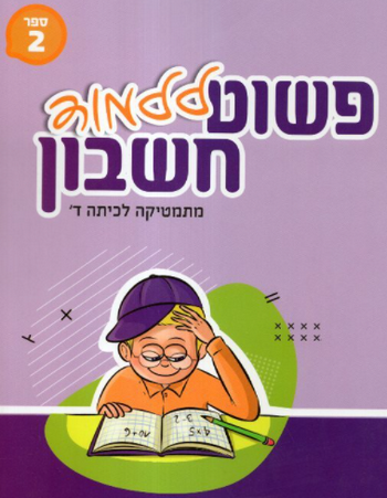 פשוט ללמוד חשבון לכיתה ד' חלק 2 - חרדי