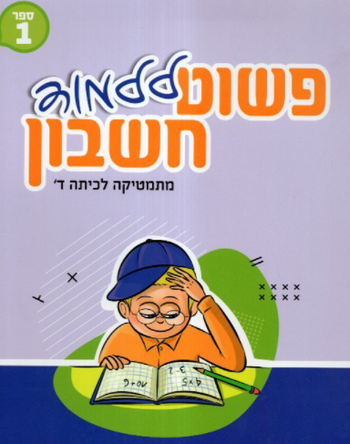 פשוט ללמוד חשבון לכיתה ד' חלק 1 - חרדי