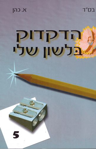 הדקדוק בלשון שלי ה