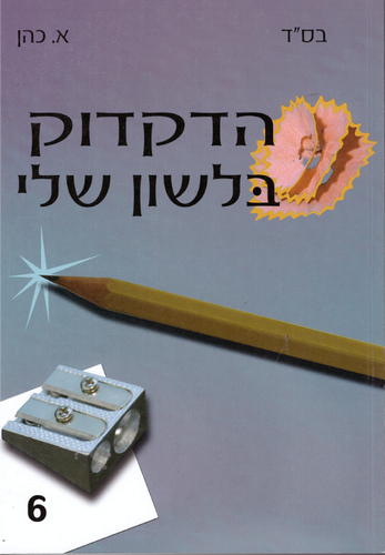 הדקדוק בלשון שלי ו'