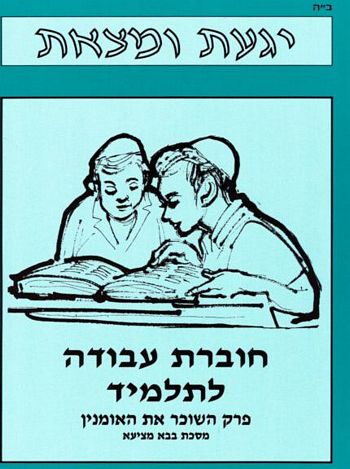 יגעת ומצאת פרק השוכר את האומנין (מסכת בבא מציעא) / אפרתי