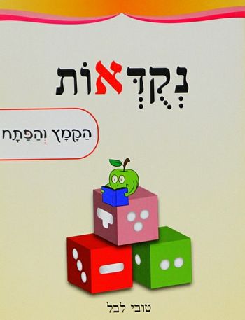 נקודאות / טובי לבל