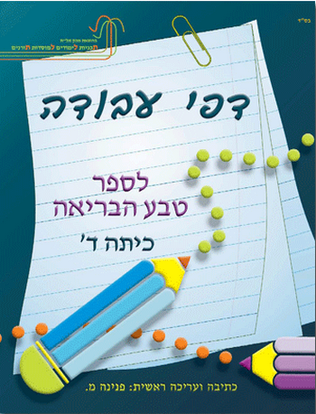 טבע הבריאה ד' - חוברת דפי עבודה /פ.מלכה 