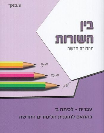 בין השורות ב'