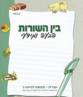 בין השורות הבעה ומידעי לכיתה ג'