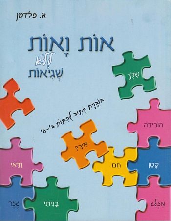 אות ואות ללא שגיאות כתיב לכיתות ב'-ג' לבנים /אסתר פלדמן