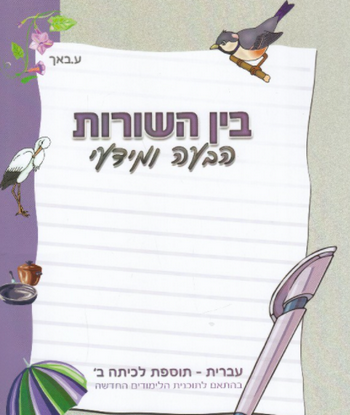 בין השורות הבעה ומידעי לכיתה ב'