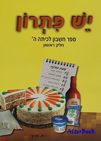 יש פתרון ה' -חלק 1 / אושרה פרץ