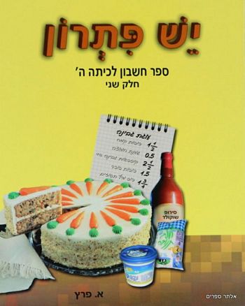 יש פתרון ה' -חלק 2 / אושרה פרץ