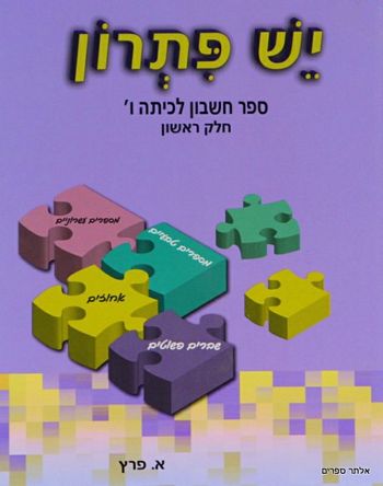 יש פתרון ו' -חלק 1 / אושרה פרץ