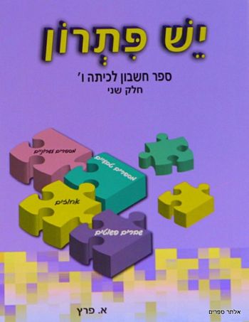 יש פתרון ו' -חלק 2 / אושרה פרץ