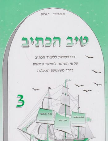 טיב הכתיב 3