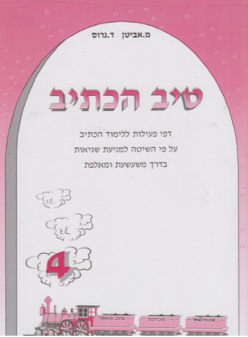 טיב הכתיב 4