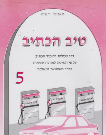 טיב הכתיב 5