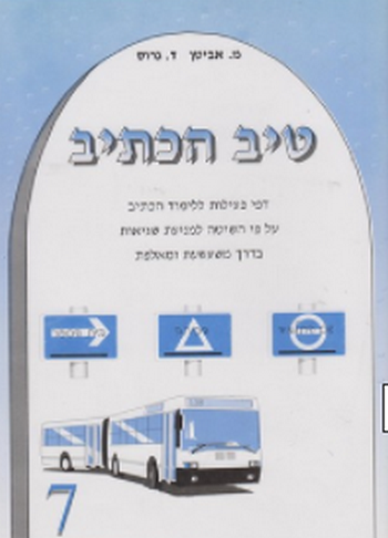 טיב הכתיב 7