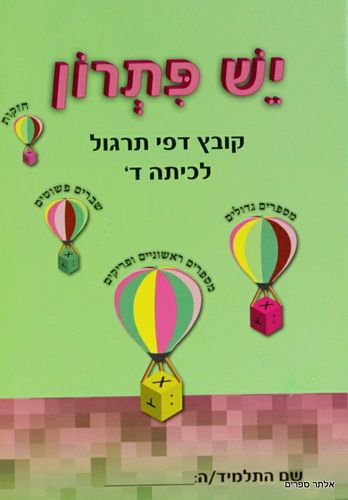 יש פתרון דפי תרגול ד' 