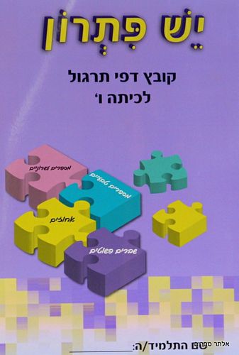 יש פתרון דפי תרגול ו' 