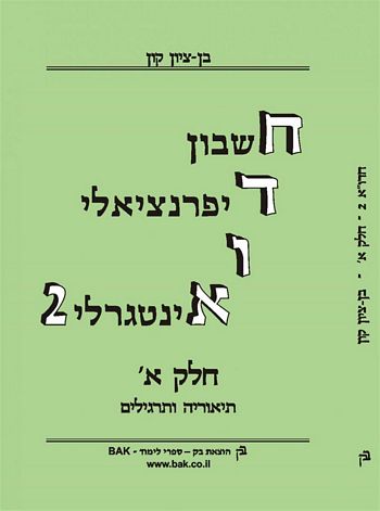 חדוא 2 א' (חשבון דיפרנציאלי ואינטגרלי 2 א') -תיאוריה ותרגילים/בן ציון קון