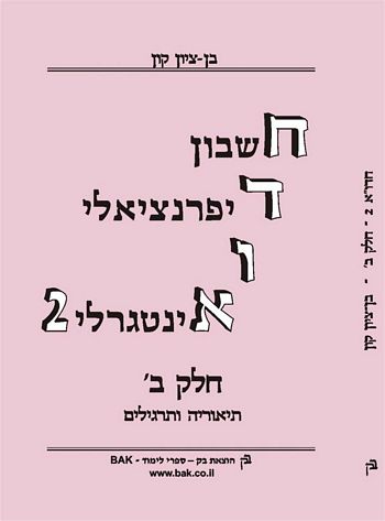 חדוא 2 ב' (חשבון דיפרנציאלי ואינטגרלי 2 ב') /בן ציון קון