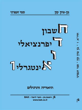 חדוא 1(חשבון דיפרנציאלי ואינטגרלי 1) /בן ציון קון