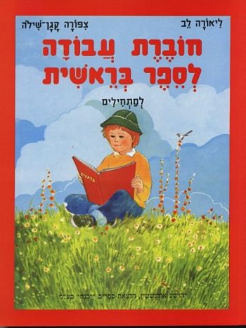 חוברת עבודה לספר בראשית /לב,קגן-שילה