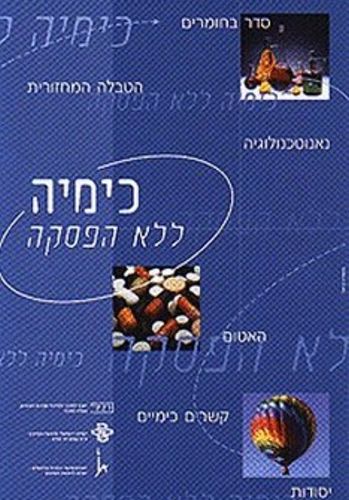 כימיה ללא הפסקה