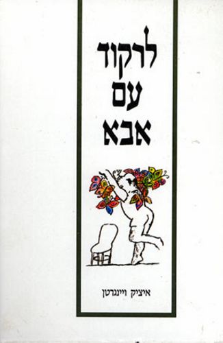 לרקוד עם אבא /איציק וינגרטן