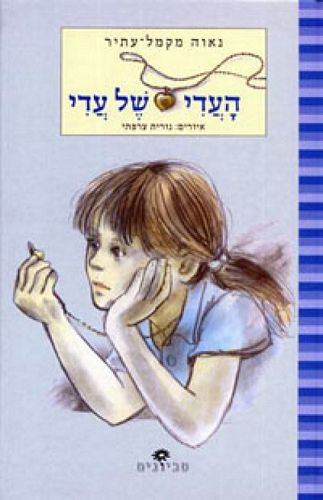 העדי של עדי /נאווה מקמל-עמיר