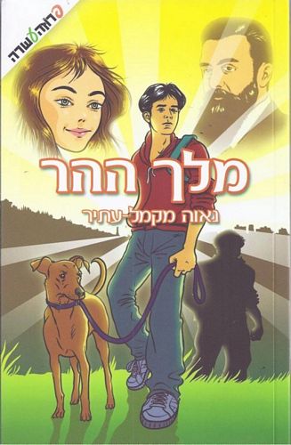 מלך ההר / נאווה מקמל-עתיר