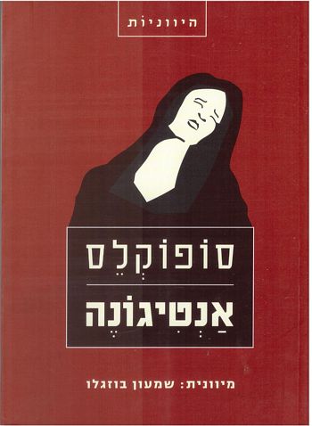 אנטיגונה בתרגום שמעון בוזגלו (אדום)