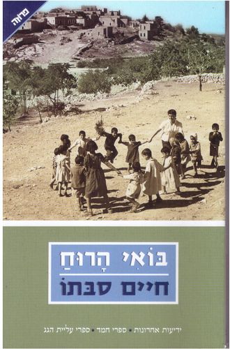 בואי הרוח / הרב חיים סבתו