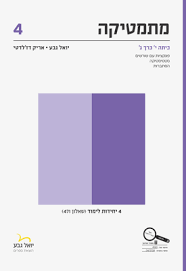 מתמטיקה שאלון 471 כרך ג' 4 יח' / יואל גבע