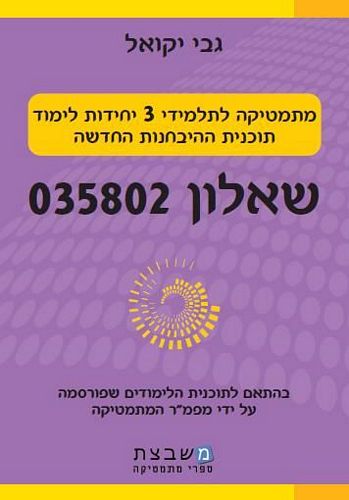 מתמטיקה 035802 3 יח"ל / גבי יקואל