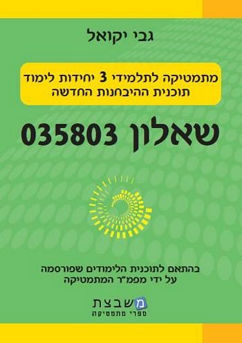 מתמטיקה 035803 3 יח"ל / גבי יקואל