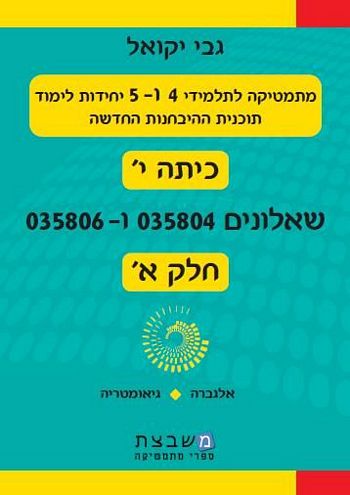 מתמטיקה 804-806 חלק א' (כתה י)/ גבי יקואל