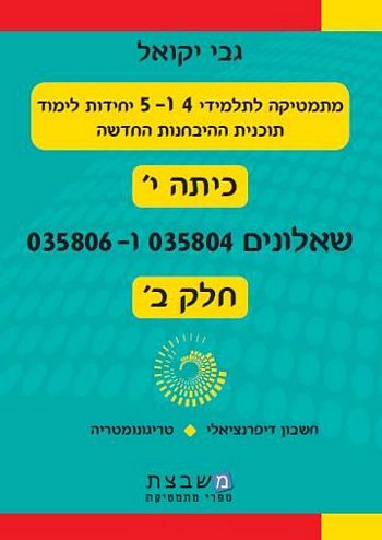 מתמטיקה 804-806 חלק ב' (כתה י)/ גבי יקואל