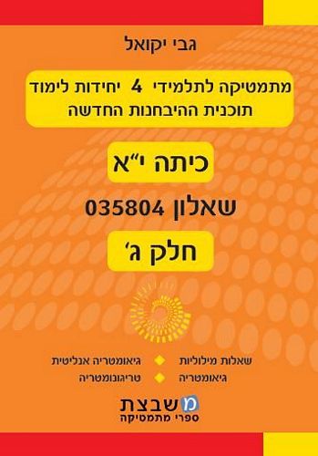 מתמטיקה 035804 חלק ג' (כתה י"א)/ גבי יקואל